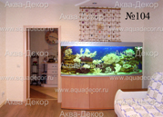 Одна из стен помещения отдекорирована в стиле «морское дно». В оформлении аквариума использовались натуральные кораллы.